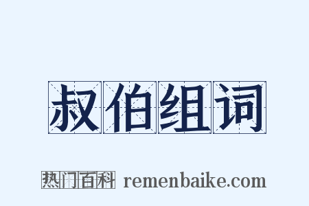 叔伯组词是什么意思的图片